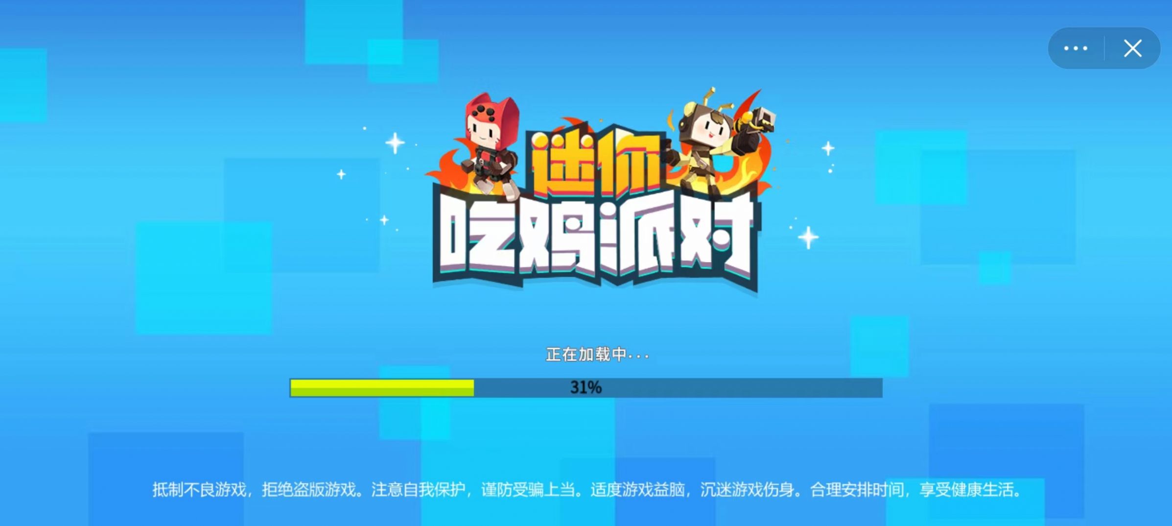 迷你吃鸡派对(4)