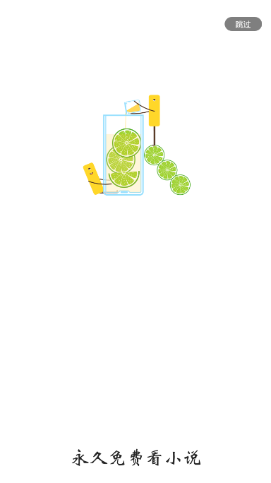 青柠小说免费版图1