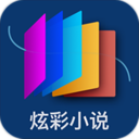炫彩小说 V1.2.1