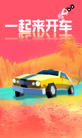 一起来开车图2