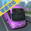 客车模拟器版