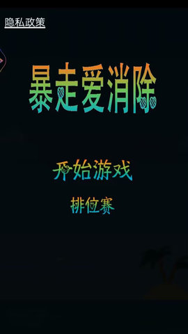 暴走爱消除(2)