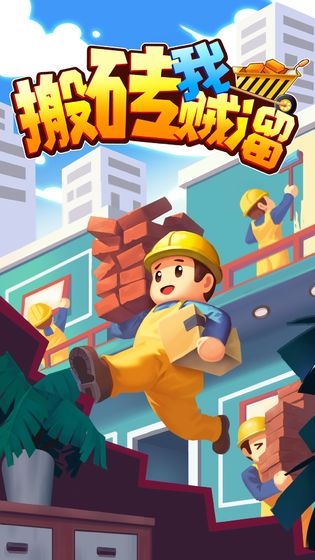 搬砖我贼溜无广告版图4