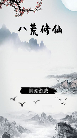 八荒修仙(2)