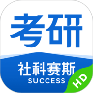 社科赛斯考研HD