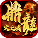 鼎龙火之域最新版