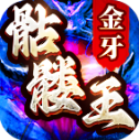 金牙骷髅王大极品游戏绿色版 V4.6.0