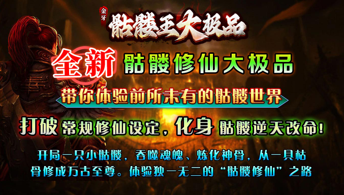 金牙骷髅王大极品游戏绿色版图1