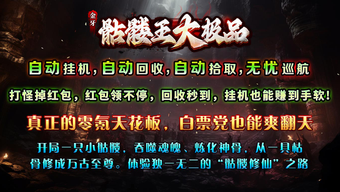 金牙骷髅王大极品游戏绿色版图3