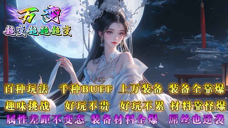 万变超变超超超变免费版图2