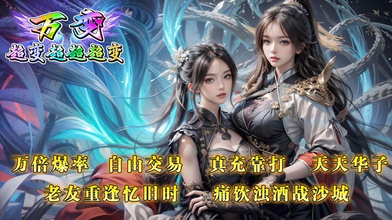 万变超变超超超变免费版图5