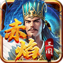 宗师赤焰三国正版 V4.6.9