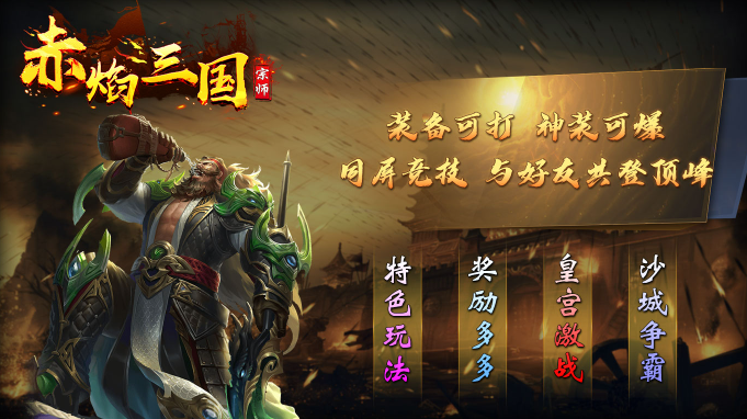 宗师赤焰三国正版图1