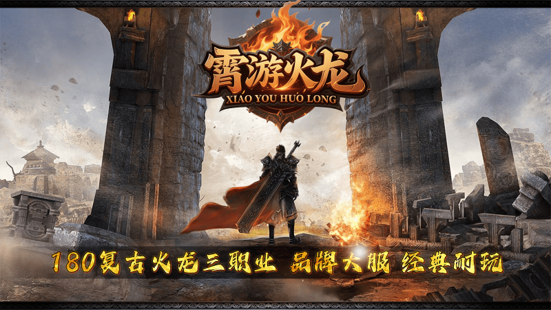 霄游火龙游戏官方最新版图1