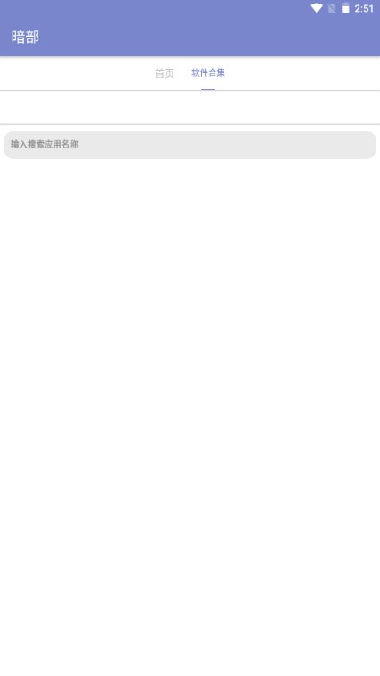 暗部软件库图3