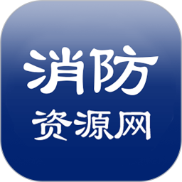 消防资源网正版 V1.1.4