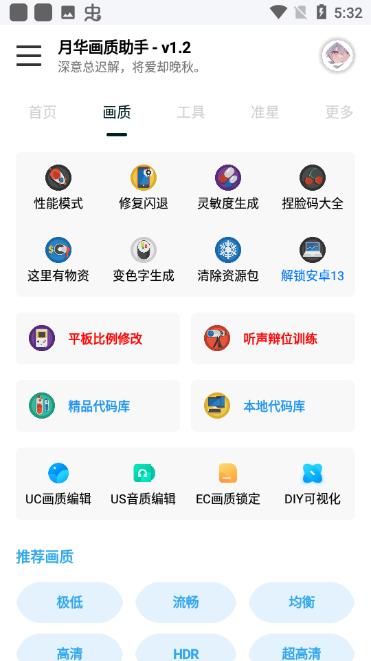 月华画质助手图1