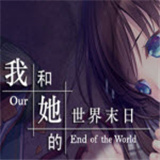 我和她的世界末日正版