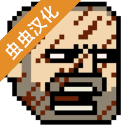 该死的混蛋中文版