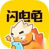 闪电龟软件