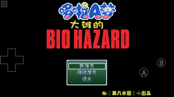 野比大雄的生化危机图1