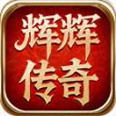 辉辉传奇最新版 V4.6.2