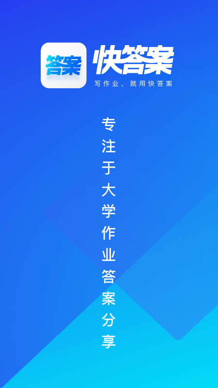 快答案图3