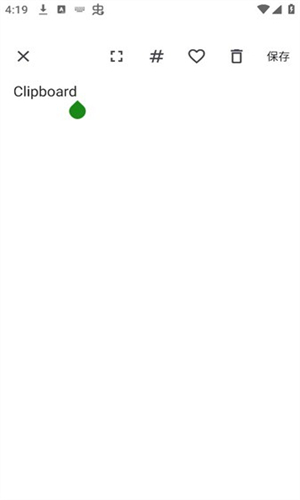 Clipboard免费版(3)