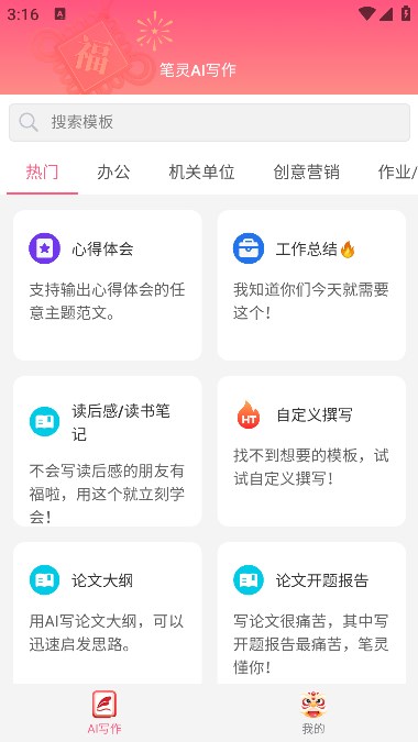 笔灵AI写作通用版图1