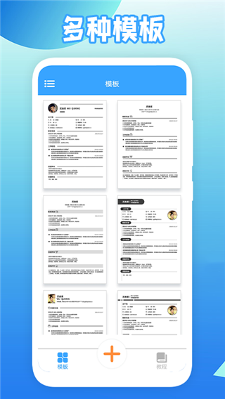 全民简历最新版图1