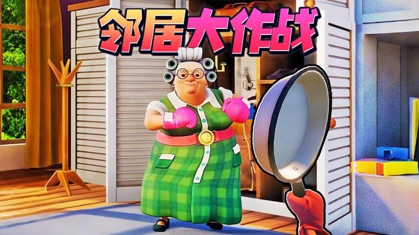 家有恶邻2手游无广告版图1
