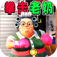 家有恶邻2手游无广告版