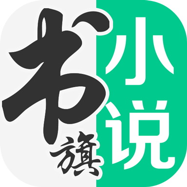 书旗小说安卓官方版