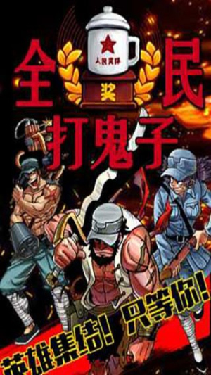 全民打鬼子4