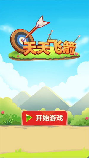 天天飞箭(2)