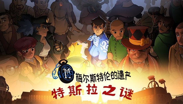 从“小镇做题家”摇身一变成为巴黎名侦探！文字解谜游戏《特斯拉之谜》现已正式发售！