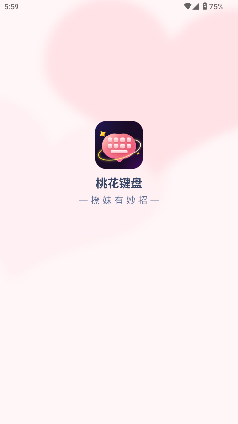 桃花键盘最新免费版图5