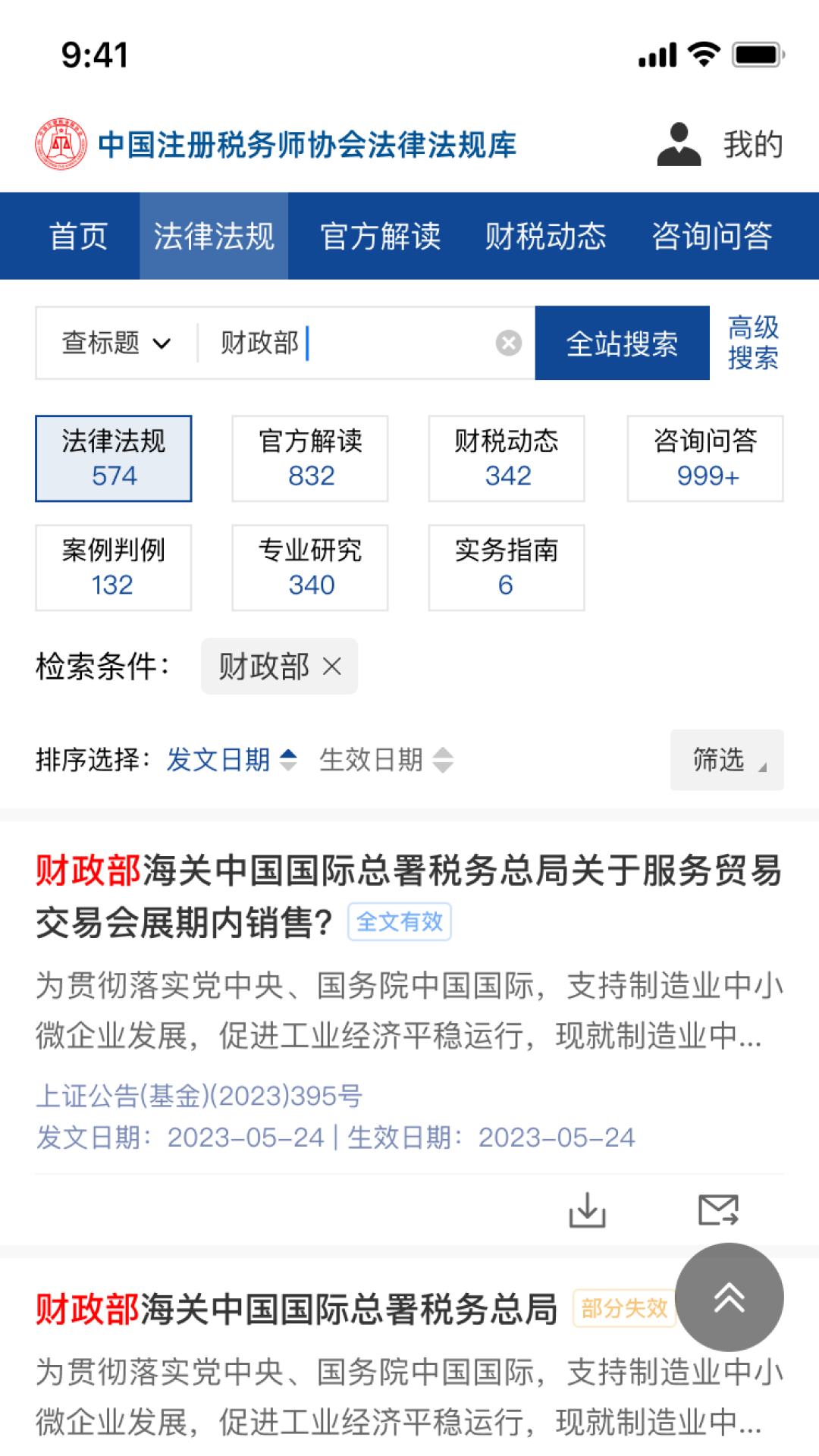 中税协法规库手机最新版图5