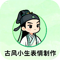 古风小生表情制作