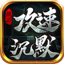 独影攻速沉默游戏正版 V4.7.2