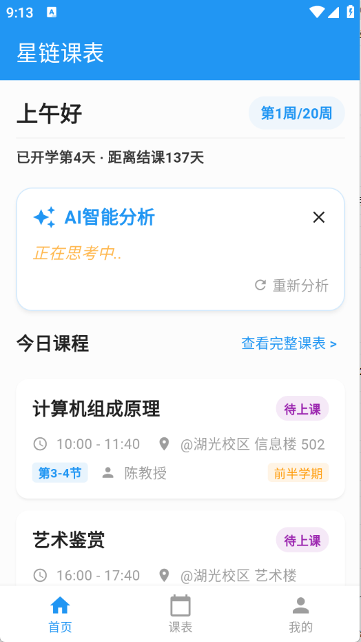 星链课表图1