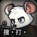 老鼠大冒险