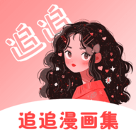 追追漫画官方最新版