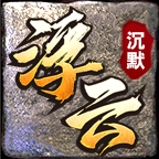 浮云沉默直装游戏版 V4.6.6