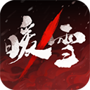暖雪游戏完整版
