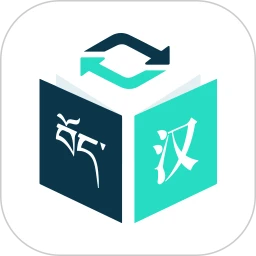 藏译通免费原版