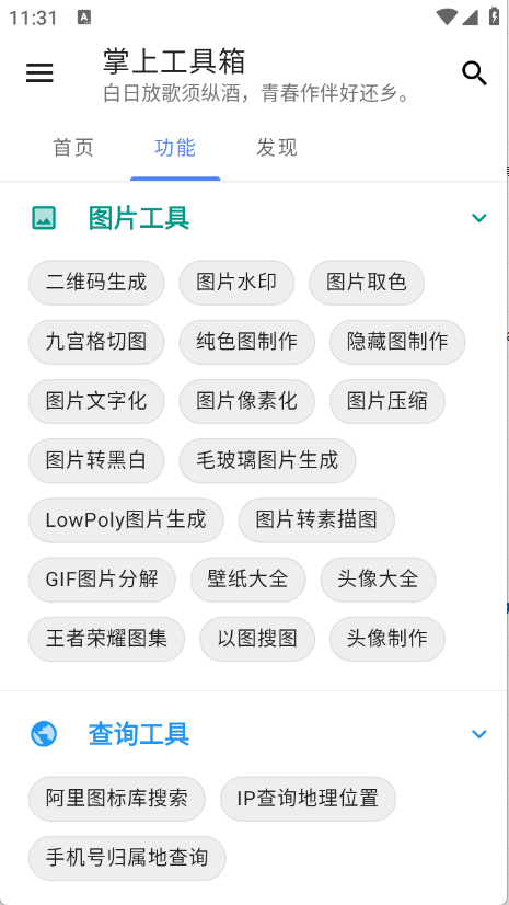 掌上工具箱