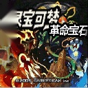 口袋妖怪革命宝石