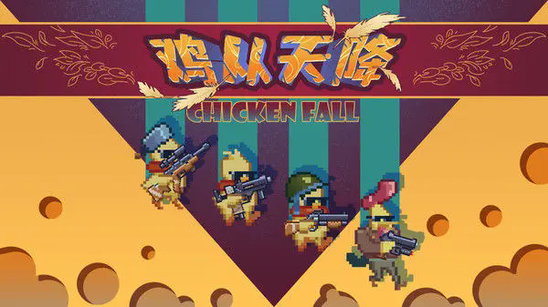 鸡从天降图1
