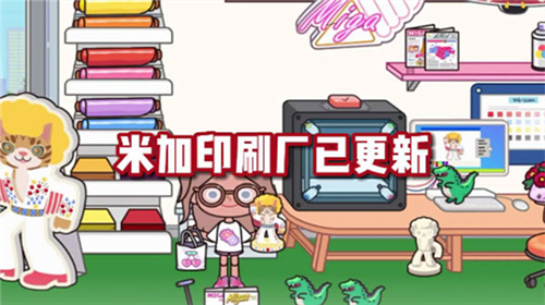 米加小镇世界印刷厂图3